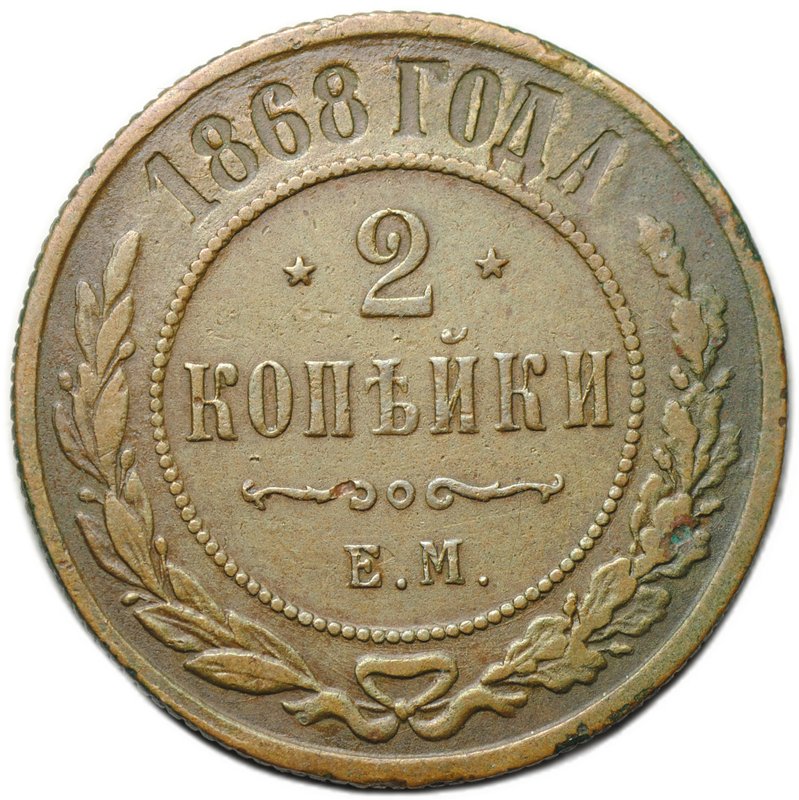 Монета 2 копейки 1868 ЕМ