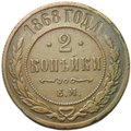 Монета 2 копейки 1868 ЕМ