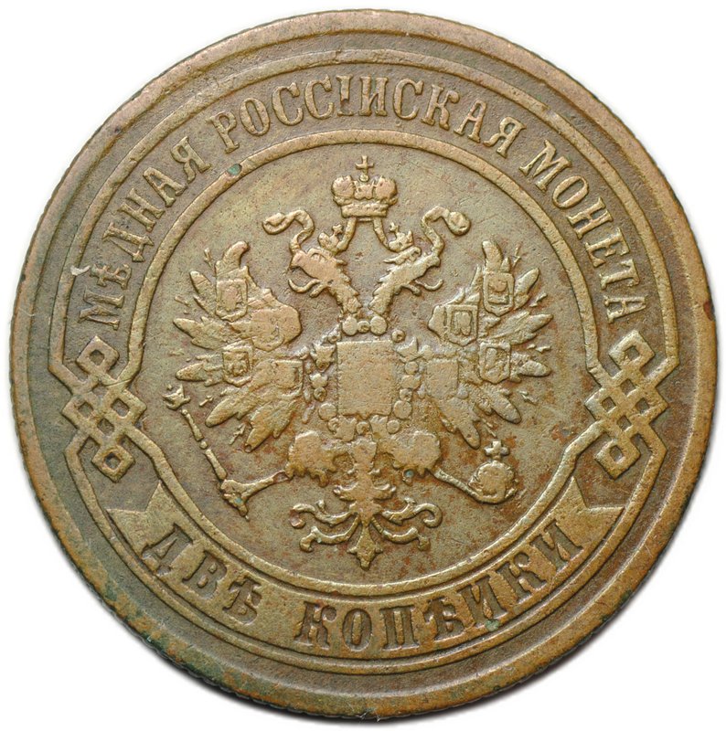 Монета 2 копейки 1868 ЕМ