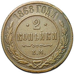 фото для Монета 2 копейки 1868 ЕМ Аверс