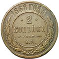 Монета 2 копейки 1868 ЕМ