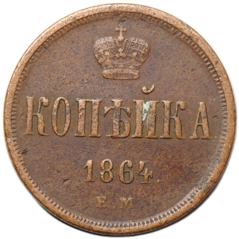 Монета 1 копейка 1864 ЕМ