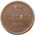 Монета 1 копейка 1864 ЕМ