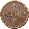 Монета 1 копейка 1864 ЕМ