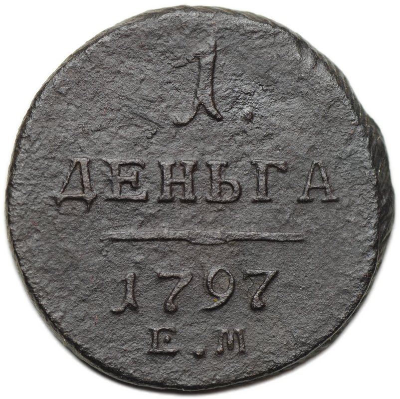Монета 1 деньга 1797 ЕМ