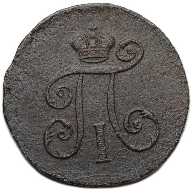 Монета 1 деньга 1797 ЕМ