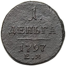фото для Монета 1 деньга 1797 ЕМ Аверс