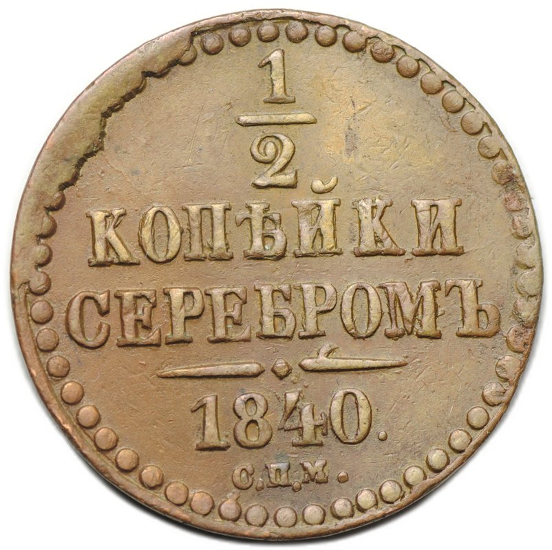 Монета 1/2 копейки 1840 СПМ