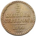 Монета 1/2 копейки 1840 СПМ