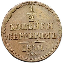 фото для Монета 1/2 копейки 1840 СПМ Аверс