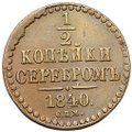 Монета 1/2 копейки 1840 СПМ