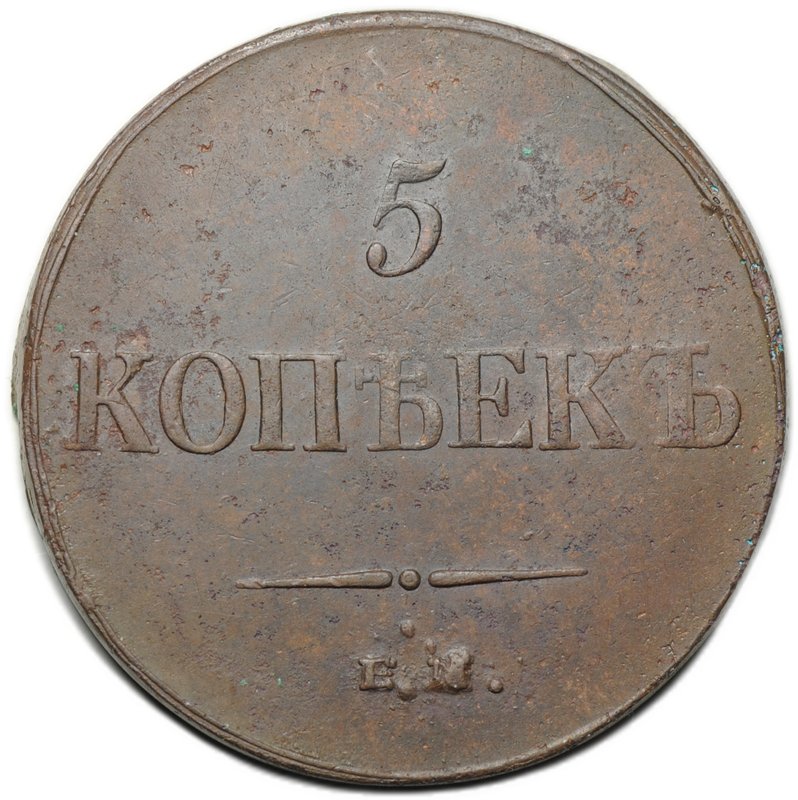 Монета 5 копеек 1835 ЕМ ФХ