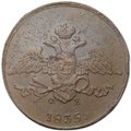 Монета 5 копеек 1835 ЕМ ФХ