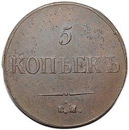 фото для Монета 5 копеек 1835 ЕМ ФХ Аверс