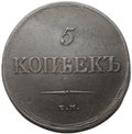 Монета 5 копеек 1839 ЕМ НА