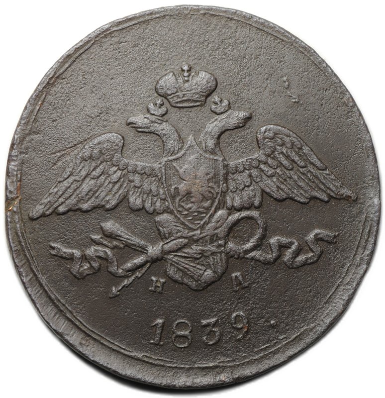 Монета 5 копеек 1839 ЕМ НА