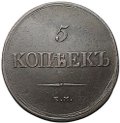 Монета 5 копеек 1839 ЕМ НА