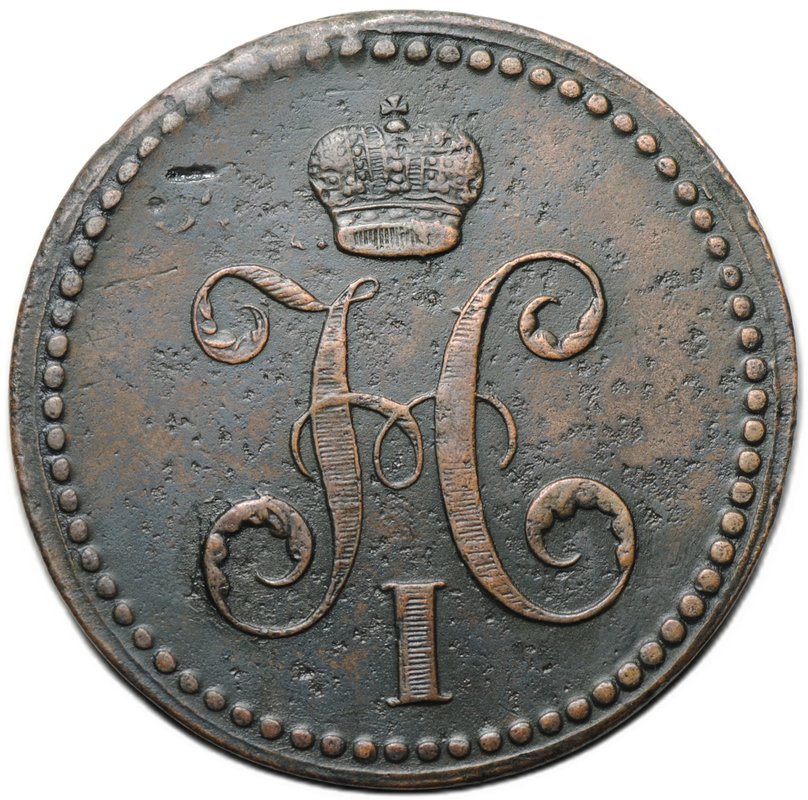 Монета 3 копейки 1840 ЕМ