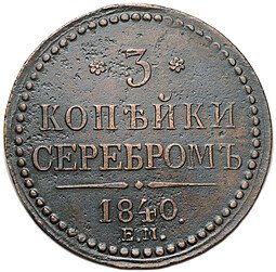 фото для Монета 3 копейки 1840 ЕМ Аверс