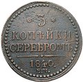 Монета 3 копейки 1840 ЕМ