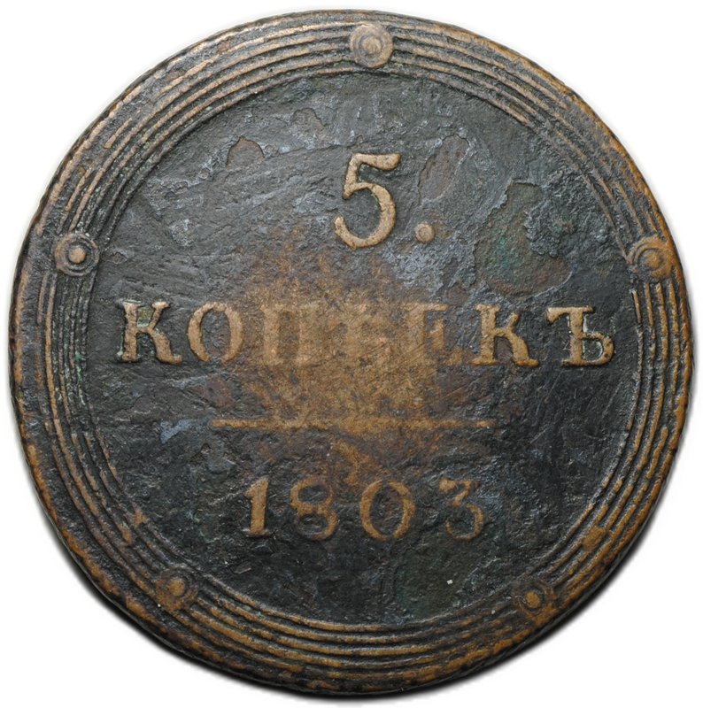 Монета 5 копеек 1803 КМ
