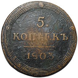 фото для Монета 5 копеек 1803 КМ Аверс
