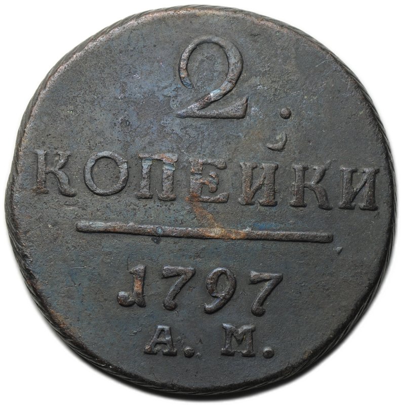 Монета 2 копейки 1797 АМ