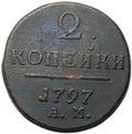 Монета 2 копейки 1797 АМ