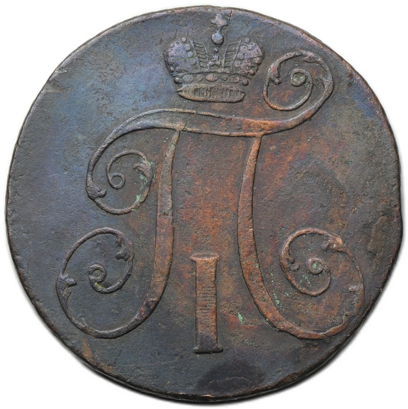 Монета 2 копейки 1797 АМ