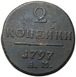 фото для Монета 2 копейки 1797 АМ Аверс