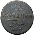 Монета 2 копейки 1797 АМ