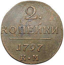 фото для Монета 2 копейки 1797 КМ Аверс