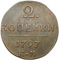Монета 2 копейки 1797 КМ
