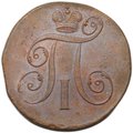 Монета 2 копейки 1799 ЕМ