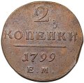Монета 2 копейки 1799 ЕМ