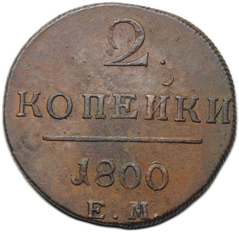 Монета 2 копейки 1800 ЕМ