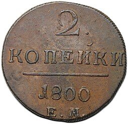 фото для Монета 2 копейки 1800 ЕМ Аверс