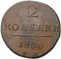 Монета 2 копейки 1800 ЕМ