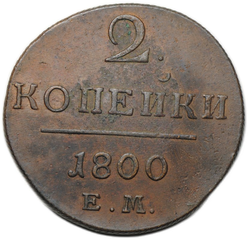 Монета 2 копейки 1800 ЕМ