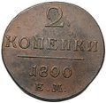Монета 2 копейки 1800 ЕМ