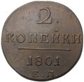 Монета 2 копейки 1801 ЕМ