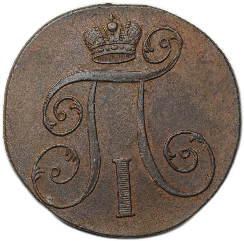 Монета 2 копейки 1801 ЕМ