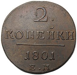 фото для Монета 2 копейки 1801 ЕМ Аверс