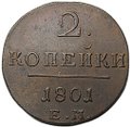 Монета 2 копейки 1801 ЕМ