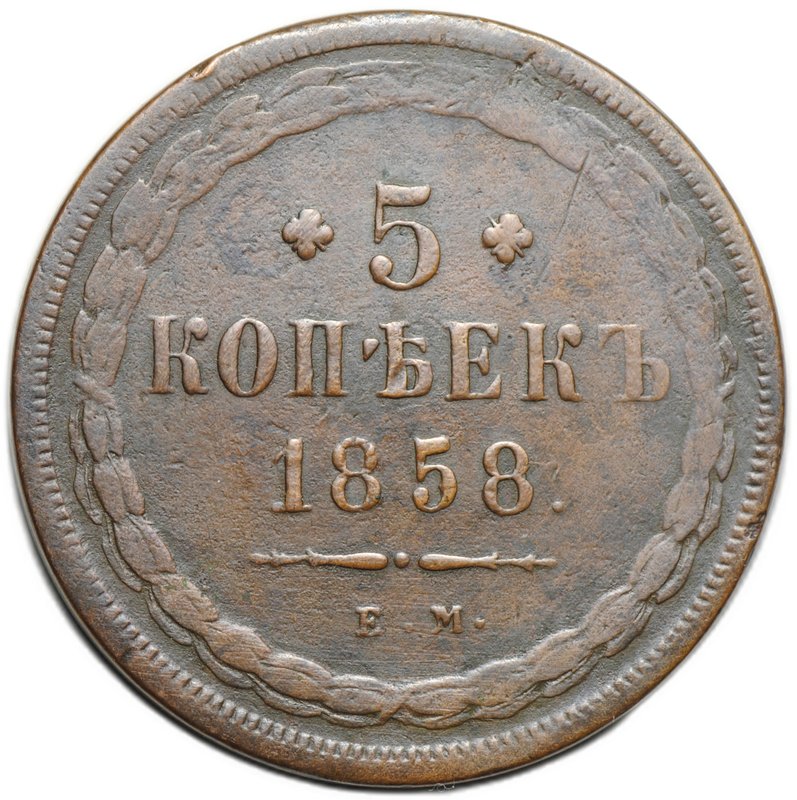 Монета 5 копеек 1858 ЕМ Хвост широкий