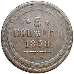фото для Монета 5 копеек 1858 ЕМ Хвост широкий Аверс