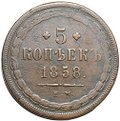 Монета 5 копеек 1858 ЕМ Хвост широкий