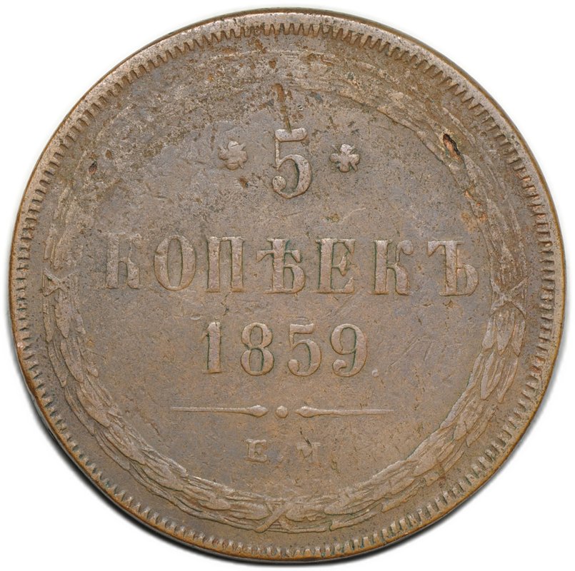 Монета 5 копеек 1859 ЕМ Хвост узкий