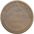 Монета 5 копеек 1859 ЕМ Хвост узкий