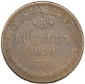 Монета 5 копеек 1859 ЕМ Хвост узкий